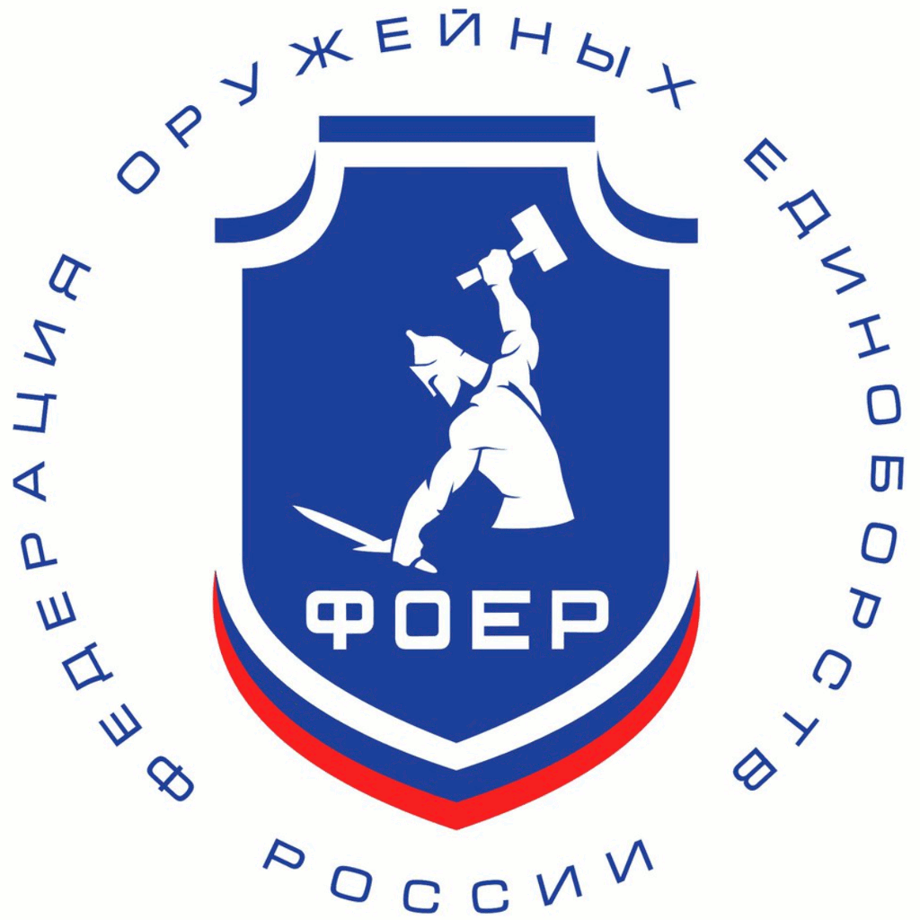 Федерация оружейных единоборств России (ФОЕР)